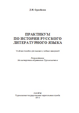 Практикум по истории русского литературного языка